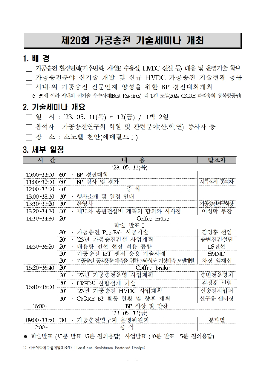 [붙임][공고요청] 20회 가공송전연구회 개최(안)_조영철001.jpg