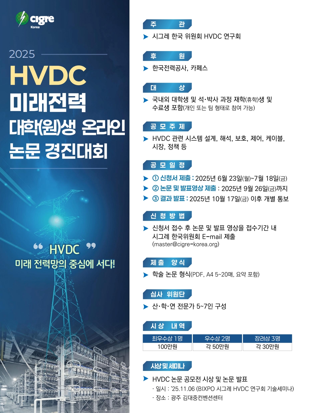 [포스터] 2025 HVDC 대학(원)생 온라인 논문 경진대회_1.jpg