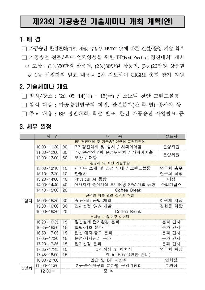[기술세미나 붙임] 23회 가공송전연구회 개최(안)001.jpg